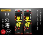 ふるさと納税 奄美黒糖焼酎 里の曙 黒麹仕込み 紙パック 25度 1800ml×2本 鹿児島県瀬戸内町