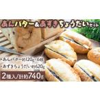 あんバター&あずきちょうだいセット F21H-537