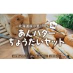 あんバターちょうだいセット F21H-538