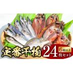 ふるさと納税 【干物セット】たっぷり24点以上！定番干物6種24枚セット 干物 ひもの セット 和歌山 家庭用【ben002】 和歌山県串本町