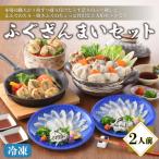 ふるさと納税  ふぐざんまいセット（刺身・ちり・焼きふく）冷凍 2人前 ふぐ AQ 山口県下関市