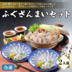 ふるさと納税 ふぐざんまい（刺身・ちり）冷凍 2人前 ふぐ AQ 山口県下関市
