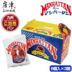 ミニマンハッタン 8個入り×3箱 合計24個