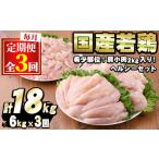 ふるさと納税 【0324803b】<定期便・全3回>国産若鶏肉ヘルシーセット(合計6kg×3回・ムネ、ささみ、肩小肉)鶏肉 鳥肉 とり肉 むね肉 .. 鹿児島県東串良町