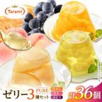 たらみ ゼリー PURE 36個