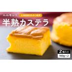 ルルモッペ半熟カステラ R012-003