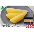 ふるさと納税 【奥義】味付数の子360g 高級 魚卵 人気 おせち 魚介類 ごはんのお供 惣菜 おかず 珍味 海鮮 海産物 魚介 魚介類 おつまみ .. 北海道留萌市