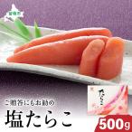 塩 たらこ 500g