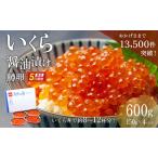 ショッピングいくら ふるさと納税 いくら 醤油漬 （鱒卵） 150g ×4P入（ 600g ）　【 醤油漬け 小分け 北海道 ごはんのお供 海鮮 魚卵 鱒卵 魚貝類 保管便利 小.. 北海道留萌市