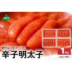 ふるさと納税 低温熟成辛子明太子 1本物・切子込 1kg(250g×4セット)お正月 人気 魚卵 高級 ごはんのお供 惣菜 おかず 珍味 海鮮 .. 北海道留萌市