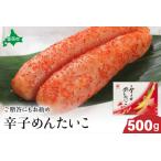 ふるさと納税 【北海道留萌市製造】辛子明太子　500g　高級　魚卵　人気　おせち　魚介類  至高 ごはんのお供 惣菜 おかず 珍味 海鮮 海産物 魚.. 北海道留萌市