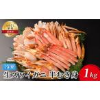 ふるさと納税 かに 生ズワイガニ 半むき身 1kg 加熱用 冷凍 カニ 蟹 むき身 ポーション ズワイガニ ずわいがに ずわい蟹 生 魚介 魚介類 海鮮 .. 北海道留萌市