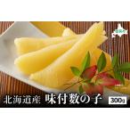 ふるさと納税 北海道産 味付数の子　300g　高級　魚卵　人気　おせち　魚介類  ごはんのお供 惣菜 おかず 珍味 海鮮 海産物 魚介 魚介類 おつま.. 北海道留萌市