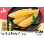 ふるさと納税 味付数の子【至高】500g　高級　魚卵　人気　おせち　魚介類   ごはんのお供 惣菜 おかず 珍味 海鮮 海産物 魚介 魚介類 おつまみ .. 北海道留萌市