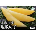 ふるさと納税 北海道産 塩数の子 300g 高級 魚卵 人気 おせち 魚介類 ごはんのお供 惣菜 おかず 珍味 海鮮 海産物 魚介 魚介類 おつまみ.. 北海道留萌市