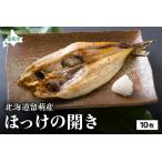 留萌産 ほっけの開き10枚