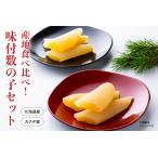 ふるさと納税 産地食べ比べ(北海道産・カナダ産)!味付数の子セット 高級 魚卵 人気 おせち 魚介類 至高 ごはんのお供 惣菜 おかず 珍味.. 北海道留萌市