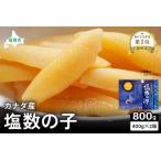 カナダ産 塩数の子400g×2箱 R021-013