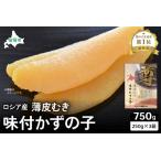 ロシア産 味付け数の子250g×3箱 R021-011
