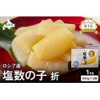 ロシア産 塩数の子折500g×2箱 R021-010