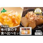 味付け数の子食べ比べセットR021-005