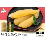 ふるさと納税 味付数の子　至高1kg（250g×4パック）　高級　魚卵　人気　おせち　魚介類   ごはんのお供 惣菜 おかず 珍味 海鮮 海産物 魚.. 北海道留萌市