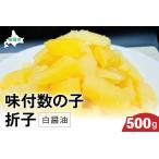 ふるさと納税 味付数の子500g（白醤油 折子）　高級　魚卵　人気　おせち　魚介類  至高 ごはんのお供 惣菜 おかず 珍味 海鮮 海産物 魚介 魚介.. 北海道留萌市