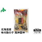 ふるさと納税 北海道産 味付数の子 風神雷神 420g(210g×2袋) 高級 魚卵 人気 おせち 魚介類 至高 ごはんのお供 惣菜 おかず 珍.. 北海道留萌市