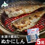 本漬け蔵出しぬかにしん 5尾