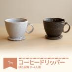 コーヒードリッパー コーヒー 陶器 食器 焼物