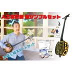 三線初心者セット 人工皮 超シンプルセット