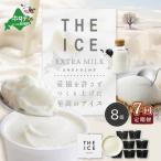 THE ICE エキストラミルク8個×7ヵ月定期便