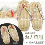 おえ草履 森茂八商店