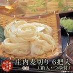 庄内麦切り 6把箱入 180g×6把