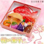 A05-501 祝い菓子セット 住吉屋菓子舗