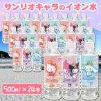 サンリオキャラクターのイオン水 500ml×24本