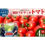 完熟フルティカトマト4kg 中玉サイズ