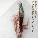 ドライフラワー インテリアアレンジ レッド