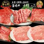 宮崎牛 すきしゃぶ3回定期便 K18_T014_7