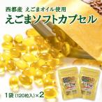 えごまマイスターがつくる えごまカプセル 120粒×2袋