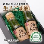 えごまマイスターがつくる 生えごま油 70g×2
