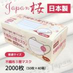 マスク 日本製 不織布3層マスク Japan桜 2000枚