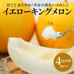〈予約受付〉 完熟 イエローキングメロン 4kg前後