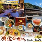 宿泊券 清嵐荘 須佐会席 1泊2食付き 1名様