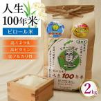 人生100年米 ピロール米 2kg