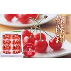 ふるさと納税 《2025年先行予約》さくらんぼ 佐藤錦 秀品 200g×8パック Lサイズ以上 FSY-0563 山形県