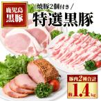 特選黒豚 計約1.4kg 黒豚焼豚 約200g×2個