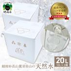 三ツ星受賞 須弥山の天然水 バックインボックス20L 10L×2