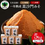 天然発酵 一年熟成毘沙門みそ つぶ味噌1kg3袋