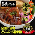 グランプリ受賞 使用 黒豚 三昧丼セット 5食入